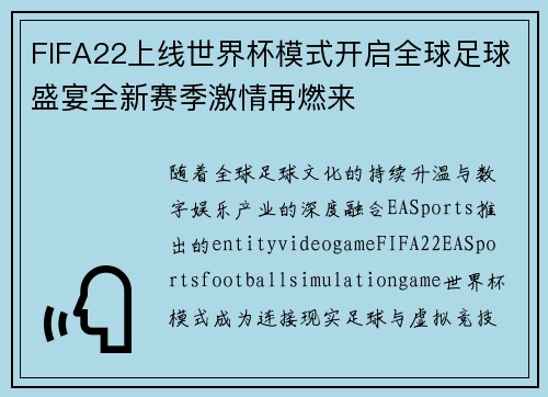 FIFA22上线世界杯模式开启全球足球盛宴全新赛季激情再燃来