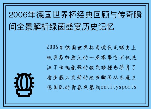 2006年德国世界杯经典回顾与传奇瞬间全景解析绿茵盛宴历史记忆