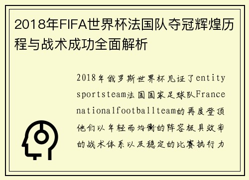 2018年FIFA世界杯法国队夺冠辉煌历程与战术成功全面解析