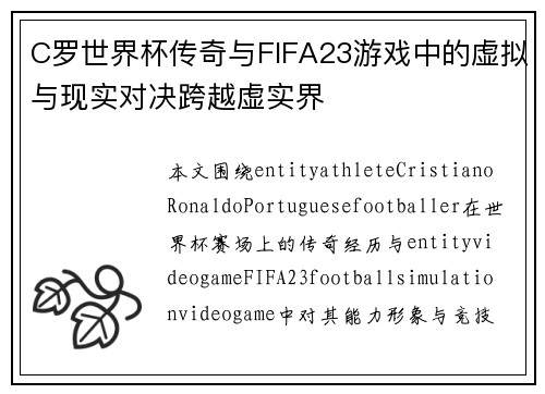 C罗世界杯传奇与FIFA23游戏中的虚拟与现实对决跨越虚实界
