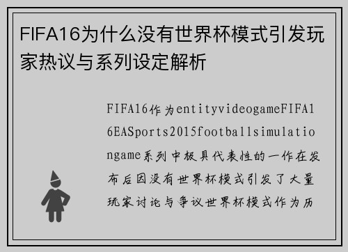 FIFA16为什么没有世界杯模式引发玩家热议与系列设定解析
