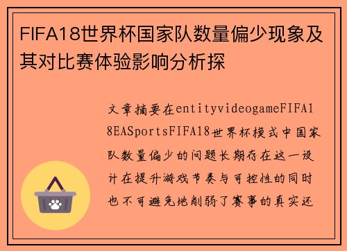 FIFA18世界杯国家队数量偏少现象及其对比赛体验影响分析探