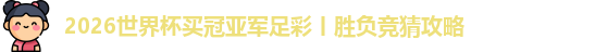 2026世界杯买冠亚军足彩丨胜负竞猜攻略